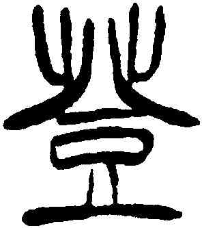 登,徐三庚,書法字典